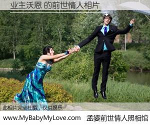 #孟婆前世情人照相馆# 【业主沃恩 的前世情人】前生，我们相亲相爱，相约下辈子还要在一起，你的誓言可别忘记。然而轮回路上的一碗孟婆汤，却将一切归零。茫茫人悔，谁是我的前世情人？业主沃恩 的前世情人，有图有真相：