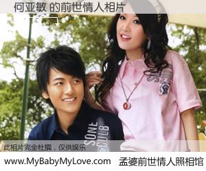 #孟婆前世情人照相馆# 【何亚敏 的前世情人】前生，我们相亲相爱，相约下辈子还要在一起，你的誓言可别忘记。然而轮回路上的一碗孟婆汤，却将一切归零。茫茫人悔，谁是我的前世情人？何亚敏 的前世情人，有图有真相：
