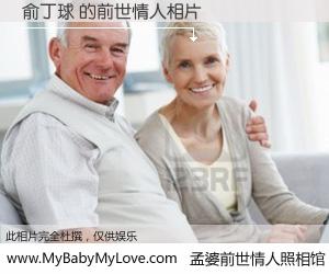 #孟婆前世情人照相馆# 【俞丁球 的前世情人】前生，我们相亲相爱，相约下辈子还要在一起，你的誓言可别忘记。然而轮回路上的一碗孟婆汤，却将一切归零。茫茫人悔，谁是我的前世情人？俞丁球 的前世情人，有图有真相：