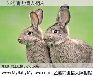 #孟婆前世情人照相馆# 【8 的前世情人】前生，我们相亲相爱，相约下辈子还要在一起，你的誓言可别忘记。然而轮回路上的一碗孟婆汤，却将一切归零。茫茫人悔，谁是我的前世情人？8 的前世情人，有图有真相：
