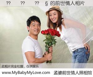 #孟婆前世情人照相馆# 【??��??��??�� 的前世情人】前生，我们相亲相爱，相约下辈子还要在一起，你的誓言可别忘记。然而轮回路上的一碗孟婆汤，却将一切归零。茫茫人悔，谁是我的前世情人？??��??��??�� 的前世情人，有图有真相：
