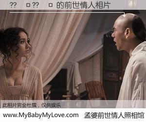 #孟婆前世情人照相馆# 【??��??�� 的前世情人】前生，我们相亲相爱，相约下辈子还要在一起，你的誓言可别忘记。然而轮回路上的一碗孟婆汤，却将一切归零。茫茫人悔，谁是我的前世情人？??��??�� 的前世情人，有图有真相：