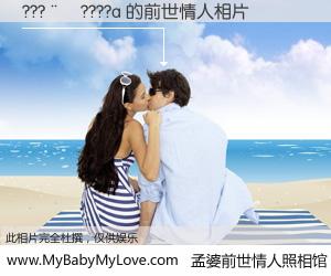 #孟婆前世情人照相馆# 【???��????a 的前世情人】前生，我们相亲相爱，相约下辈子还要在一起，你的誓言可别忘记。然而轮回路上的一碗孟婆汤，却将一切归零。茫茫人悔，谁是我的前世情人？???��????a 的前世情人，有图有真相：