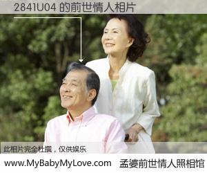 #孟婆前世情人照相馆# 【2841U04 的前世情人】前生，我们相亲相爱，相约下辈子还要在一起，你的誓言可别忘记。然而轮回路上的一碗孟婆汤，却将一切归零。茫茫人悔，谁是我的前世情人？2841U04 的前世情人，有图有真相：