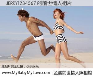 #孟婆前世情人照相馆# 【JERRY1234567 的前世情人】前生，我们相亲相爱，相约下辈子还要在一起，你的誓言可别忘记。然而轮回路上的一碗孟婆汤，却将一切归零。茫茫人悔，谁是我的前世情人？JERRY1234567 的前世情人，有图有真相：