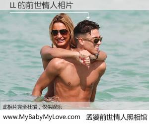#孟婆前世情人照相馆# 【LL 的前世情人】前生，我们相亲相爱，相约下辈子还要在一起，你的誓言可别忘记。然而轮回路上的一碗孟婆汤，却将一切归零。茫茫人悔，谁是我的前世情人？LL 的前世情人，有图有真相：