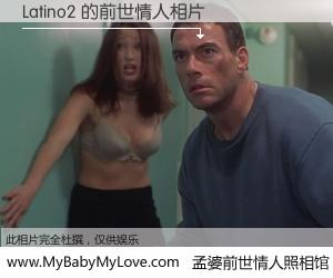 #孟婆前世情人照相馆# 【Latino2 的前世情人】前生，我们相亲相爱，相约下辈子还要在一起，你的誓言可别忘记。然而轮回路上的一碗孟婆汤，却将一切归零。茫茫人悔，谁是我的前世情人？Latino2 的前世情人，有图有真相：
