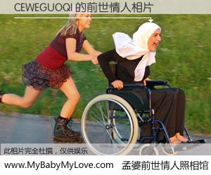 #孟婆前世情人照相馆# 【CEWEGUOQI 的前世情人】前生，我们相亲相爱，相约下辈子还要在一起，你的誓言可别忘记。然而轮回路上的一碗孟婆汤，却将一切归零。茫茫人悔，谁是我的前世情人？CEWEGUOQI 的前世情人，有图有真相：