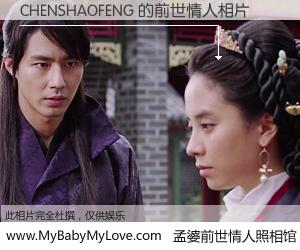 #孟婆前世情人照相馆# 【CHENSHAOFENG 的前世情人】前生，我们相亲相爱，相约下辈子还要在一起，你的誓言可别忘记。然而轮回路上的一碗孟婆汤，却将一切归零。茫茫人悔，谁是我的前世情人？CHENSHAOFENG 的前世情人，有图有真相：