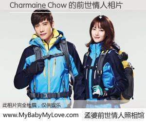 #孟婆前世情人照相馆# 【Charmaine Chow 的前世情人】前生，我们相亲相爱，相约下辈子还要在一起，你的誓言可别忘记。然而轮回路上的一碗孟婆汤，却将一切归零。茫茫人悔，谁是我的前世情人？Charmaine Chow 的前世情人，有图有真相：