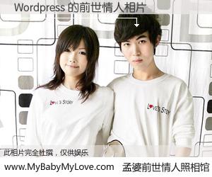 #孟婆前世情人照相馆# 【Wordpress 的前世情人】前生，我们相亲相爱，相约下辈子还要在一起，你的誓言可别忘记。然而轮回路上的一碗孟婆汤，却将一切归零。茫茫人悔，谁是我的前世情人？Wordpress 的前世情人，有图有真相：