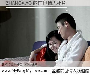 #孟婆前世情人照相馆# 【ZHANGXIAO 的前世情人】前生，我们相亲相爱，相约下辈子还要在一起，你的誓言可别忘记。然而轮回路上的一碗孟婆汤，却将一切归零。茫茫人悔，谁是我的前世情人？ZHANGXIAO 的前世情人，有图有真相：