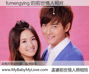 #孟婆前世情人照相馆# 【fumengying 的前世情人】前生，我们相亲相爱，相约下辈子还要在一起，你的誓言可别忘记。然而轮回路上的一碗孟婆汤，却将一切归零。茫茫人悔，谁是我的前世情人？fumengying 的前世情人，有图有真相：
