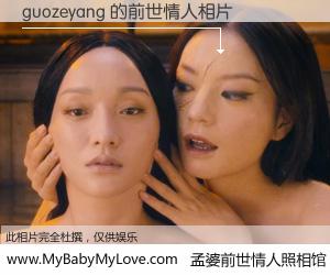 #孟婆前世情人照相馆# 【guozeyang 的前世情人】前生，我们相亲相爱，相约下辈子还要在一起，你的誓言可别忘记。然而轮回路上的一碗孟婆汤，却将一切归零。茫茫人悔，谁是我的前世情人？guozeyang 的前世情人，有图有真相：