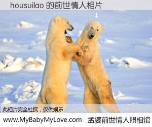 #孟婆前世情人照相馆# 【housuilao 的前世情人】前生，我们相亲相爱，相约下辈子还要在一起，你的誓言可别忘记。然而轮回路上的一碗孟婆汤，却将一切归零。茫茫人悔，谁是我的前世情人？housuilao 的前世情人，有图有真相：