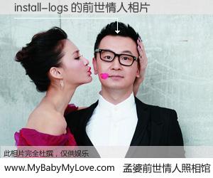 #孟婆前世情人照相馆# 【install-logs 的前世情人】前生，我们相亲相爱，相约下辈子还要在一起，你的誓言可别忘记。然而轮回路上的一碗孟婆汤，却将一切归零。茫茫人悔，谁是我的前世情人？install-logs 的前世情人，有图有真相：
