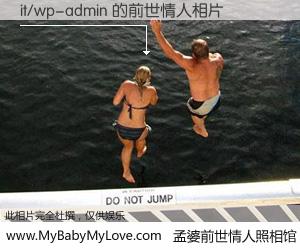 #孟婆前世情人照相馆# 【it/wp-admin 的前世情人】前生，我们相亲相爱，相约下辈子还要在一起，你的誓言可别忘记。然而轮回路上的一碗孟婆汤，却将一切归零。茫茫人悔，谁是我的前世情人？it/wp-admin 的前世情人，有图有真相：