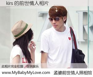 #孟婆前世情人照相馆# 【kirs 的前世情人】前生，我们相亲相爱，相约下辈子还要在一起，你的誓言可别忘记。然而轮回路上的一碗孟婆汤，却将一切归零。茫茫人悔，谁是我的前世情人？kirs 的前世情人，有图有真相：