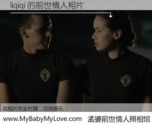 #孟婆前世情人照相馆# 【liqiqi 的前世情人】前生，我们相亲相爱，相约下辈子还要在一起，你的誓言可别忘记。然而轮回路上的一碗孟婆汤，却将一切归零。茫茫人悔，谁是我的前世情人？liqiqi 的前世情人，有图有真相：
