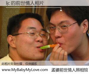 #孟婆前世情人照相馆# 【ljc 的前世情人】前生，我们相亲相爱，相约下辈子还要在一起，你的誓言可别忘记。然而轮回路上的一碗孟婆汤，却将一切归零。茫茫人悔，谁是我的前世情人？ljc 的前世情人，有图有真相：