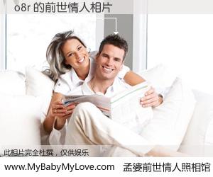 #孟婆前世情人照相馆# 【o8r 的前世情人】前生，我们相亲相爱，相约下辈子还要在一起，你的誓言可别忘记。然而轮回路上的一碗孟婆汤，却将一切归零。茫茫人悔，谁是我的前世情人？o8r 的前世情人，有图有真相：