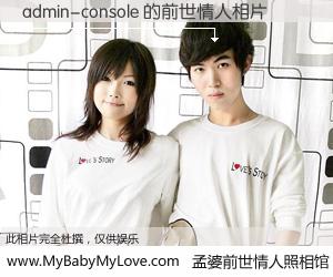 #孟婆前世情人照相馆# 【admin-console 的前世情人】前生，我们相亲相爱，相约下辈子还要在一起，你的誓言可别忘记。然而轮回路上的一碗孟婆汤，却将一切归零。茫茫人悔，谁是我的前世情人？admin-console 的前世情人，有图有真相：
