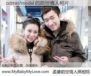 #孟婆前世情人照相馆# 【admin/model 的前世情人】前生，我们相亲相爱，相约下辈子还要在一起，你的誓言可别忘记。然而轮回路上的一碗孟婆汤，却将一切归零。茫茫人悔，谁是我的前世情人？admin/model 的前世情人，有图有真相：