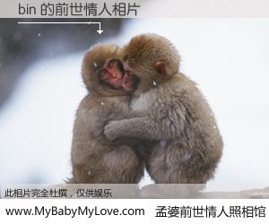 #孟婆前世情人照相馆# 【bin 的前世情人】前生，我们相亲相爱，相约下辈子还要在一起，你的誓言可别忘记。然而轮回路上的一碗孟婆汤，却将一切归零。茫茫人悔，谁是我的前世情人？bin 的前世情人，有图有真相：