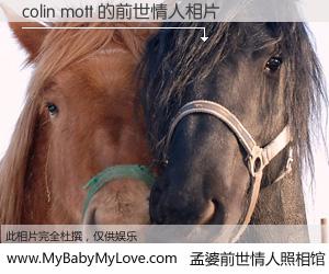 #孟婆前世情人照相馆# 【colin mott 的前世情人】前生，我们相亲相爱，相约下辈子还要在一起，你的誓言可别忘记。然而轮回路上的一碗孟婆汤，却将一切归零。茫茫人悔，谁是我的前世情人？colin mott 的前世情人，有图有真相：