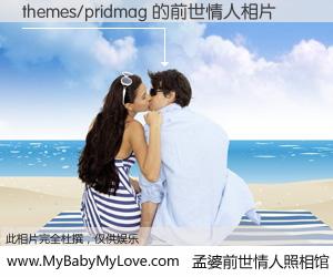 #孟婆前世情人照相馆# 【themes/pridmag 的前世情人】前生，我们相亲相爱，相约下辈子还要在一起，你的誓言可别忘记。然而轮回路上的一碗孟婆汤，却将一切归零。茫茫人悔，谁是我的前世情人？themes/pridmag 的前世情人，有图有真相：