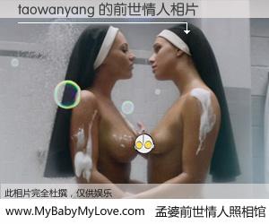 #孟婆前世情人照相馆# 【taowanyang 的前世情人】前生，我们相亲相爱，相约下辈子还要在一起，你的誓言可别忘记。然而轮回路上的一碗孟婆汤，却将一切归零。茫茫人悔，谁是我的前世情人？taowanyang 的前世情人，有图有真相：