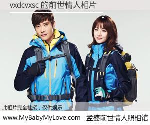 #孟婆前世情人照相馆# 【vxdcvxsc 的前世情人】前生，我们相亲相爱，相约下辈子还要在一起，你的誓言可别忘记。然而轮回路上的一碗孟婆汤，却将一切归零。茫茫人悔，谁是我的前世情人？vxdcvxsc 的前世情人，有图有真相：