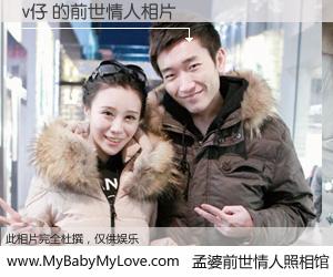 #孟婆前世情人照相馆# 【v仔 的前世情人】前生，我们相亲相爱，相约下辈子还要在一起，你的誓言可别忘记。然而轮回路上的一碗孟婆汤，却将一切归零。茫茫人悔，谁是我的前世情人？v仔 的前世情人，有图有真相：