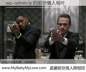 #孟婆前世情人照相馆# 【wp-admin/js 的前世情人】前生，我们相亲相爱，相约下辈子还要在一起，你的誓言可别忘记。然而轮回路上的一碗孟婆汤，却将一切归零。茫茫人悔，谁是我的前世情人？wp-admin/js 的前世情人，有图有真相：