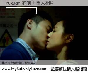 #孟婆前世情人照相馆# 【xuxuan 的前世情人】前生，我们相亲相爱，相约下辈子还要在一起，你的誓言可别忘记。然而轮回路上的一碗孟婆汤，却将一切归零。茫茫人悔，谁是我的前世情人？xuxuan 的前世情人，有图有真相：