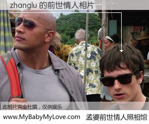 #孟婆前世情人照相馆# 【zhanglu 的前世情人】前生，我们相亲相爱，相约下辈子还要在一起，你的誓言可别忘记。然而轮回路上的一碗孟婆汤，却将一切归零。茫茫人悔，谁是我的前世情人？zhanglu 的前世情人，有图有真相：