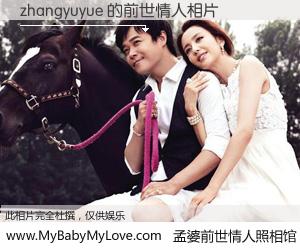 #孟婆前世情人照相馆# 【zhangyuyue 的前世情人】前生，我们相亲相爱，相约下辈子还要在一起，你的誓言可别忘记。然而轮回路上的一碗孟婆汤，却将一切归零。茫茫人悔，谁是我的前世情人？zhangyuyue 的前世情人，有图有真相：