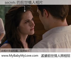 #孟婆前世情人照相馆# 【secrets 的前世情人】前生，我们相亲相爱，相约下辈子还要在一起，你的誓言可别忘记。然而轮回路上的一碗孟婆汤，却将一切归零。茫茫人悔，谁是我的前世情人？secrets 的前世情人，有图有真相：