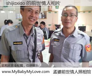 #孟婆前世情人照相馆# 【shijiaxiao 的前世情人】前生，我们相亲相爱，相约下辈子还要在一起，你的誓言可别忘记。然而轮回路上的一碗孟婆汤，却将一切归零。茫茫人悔，谁是我的前世情人？shijiaxiao 的前世情人，有图有真相：