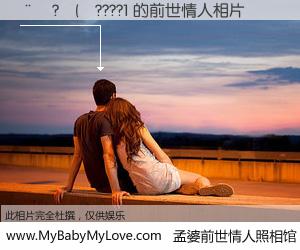 #孟婆前世情人照相馆# 【��?����????1 的前世情人】前生，我们相亲相爱，相约下辈子还要在一起，你的誓言可别忘记。然而轮回路上的一碗孟婆汤，却将一切归零。茫茫人悔，谁是我的前世情人？��?����????1 的前世情人，有图有真相：