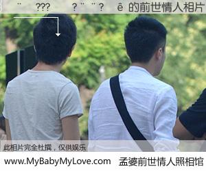 #孟婆前世情人照相馆# 【��???��?��?�� 的前世情人】前生，我们相亲相爱，相约下辈子还要在一起，你的誓言可别忘记。然而轮回路上的一碗孟婆汤，却将一切归零。茫茫人悔，谁是我的前世情人？��???��?��?�� 的前世情人，有图有真相：