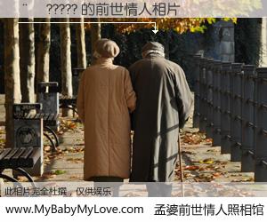 #孟婆前世情人照相馆# 【��????? 的前世情人】前生，我们相亲相爱，相约下辈子还要在一起，你的誓言可别忘记。然而轮回路上的一碗孟婆汤，却将一切归零。茫茫人悔，谁是我的前世情人？��????? 的前世情人，有图有真相：