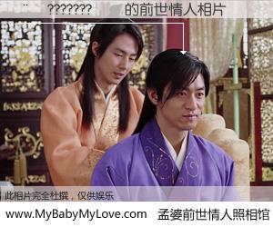 #孟婆前世情人照相馆# 【��???????�� 的前世情人】前生，我们相亲相爱，相约下辈子还要在一起，你的誓言可别忘记。然而轮回路上的一碗孟婆汤，却将一切归零。茫茫人悔，谁是我的前世情人？��???????�� 的前世情人，有图有真相：