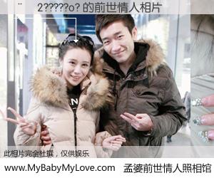 #孟婆前世情人照相馆# 【��2?????o? 的前世情人】前生，我们相亲相爱，相约下辈子还要在一起，你的誓言可别忘记。然而轮回路上的一碗孟婆汤，却将一切归零。茫茫人悔，谁是我的前世情人？��2?????o? 的前世情人，有图有真相：