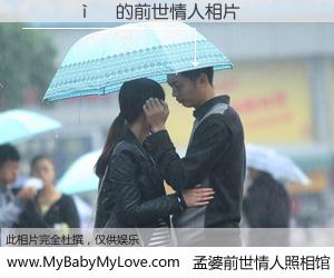 #孟婆前世情人照相馆# 【�ߋ��� 的前世情人】前生，我们相亲相爱，相约下辈子还要在一起，你的誓言可别忘记。然而轮回路上的一碗孟婆汤，却将一切归零。茫茫人悔，谁是我的前世情人？�ߋ��� 的前世情人，有图有真相：