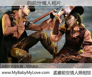 #孟婆前世情人照相馆# 【½ӱ�� 的前世情人】前生，我们相亲相爱，相约下辈子还要在一起，你的誓言可别忘记。然而轮回路上的一碗孟婆汤，却将一切归零。茫茫人悔，谁是我的前世情人？½ӱ�� 的前世情人，有图有真相：