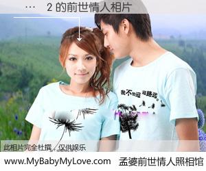 #孟婆前世情人照相馆# 【å…¥2 的前世情人】前生，我们相亲相爱，相约下辈子还要在一起，你的誓言可别忘记。然而轮回路上的一碗孟婆汤，却将一切归零。茫茫人悔，谁是我的前世情人？å…¥2 的前世情人，有图有真相：