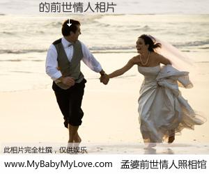#孟婆前世情人照相馆# 【۳� 的前世情人】前生，我们相亲相爱，相约下辈子还要在一起，你的誓言可别忘记。然而轮回路上的一碗孟婆汤，却将一切归零。茫茫人悔，谁是我的前世情人？۳� 的前世情人，有图有真相：