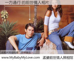 #孟婆前世情人照相馆# 【一方通行 的前世情人】前生，我们相亲相爱，相约下辈子还要在一起，你的誓言可别忘记。然而轮回路上的一碗孟婆汤，却将一切归零。茫茫人悔，谁是我的前世情人？一方通行 的前世情人，有图有真相：