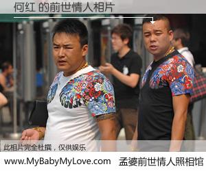 #孟婆前世情人照相馆# 【何红 的前世情人】前生，我们相亲相爱，相约下辈子还要在一起，你的誓言可别忘记。然而轮回路上的一碗孟婆汤，却将一切归零。茫茫人悔，谁是我的前世情人？何红 的前世情人，有图有真相：